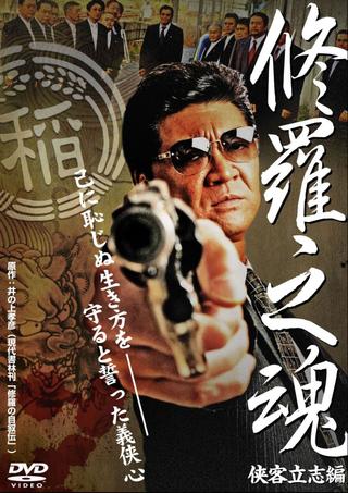 修羅之魂 ～侠客立志編～ poster