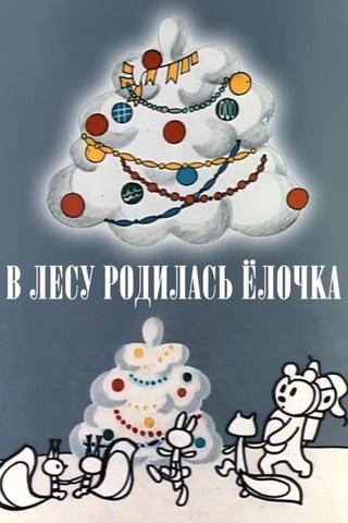 В лесу родилась ёлочка poster