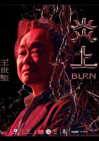 《炎上 Burn》王世堅 poster