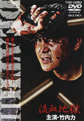 Death II Ryuketsu Jigoku poster