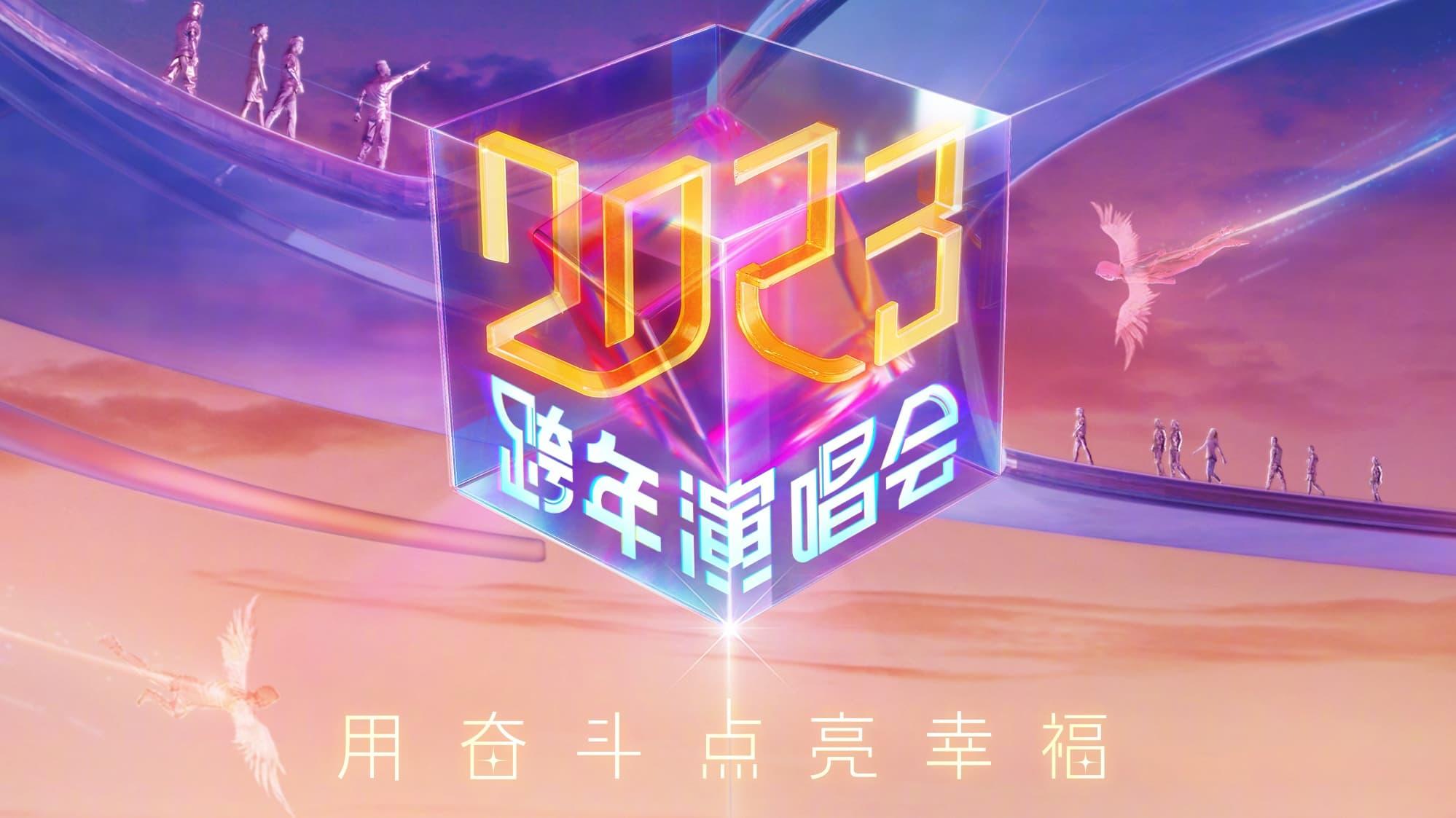 江苏卫视2023跨年演唱会 backdrop