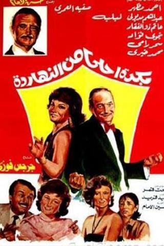 Bokra Ahla Men El-Naharda poster