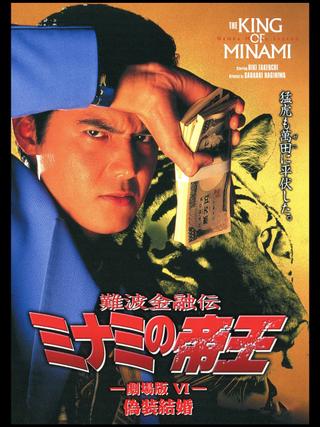 The King of Minami: The Movie VI poster