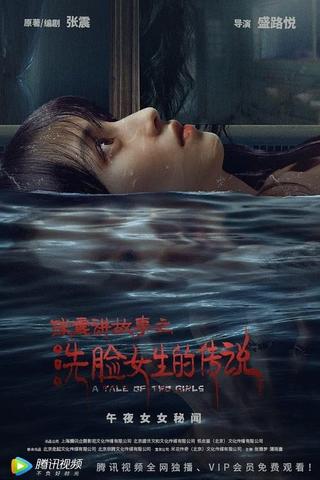 Zhang Zhen's Ghost Stories: The Girl Who Washed Her Face poster