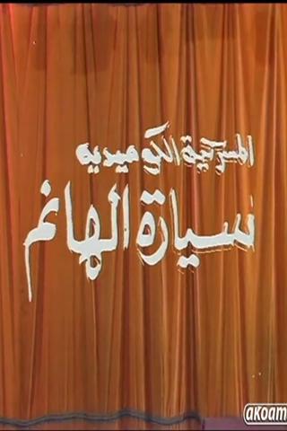 مسرحية سيارة الهانم poster