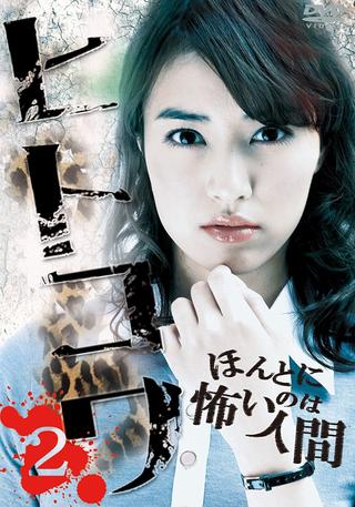 Hitokowa 2: Deadly Hauntings poster