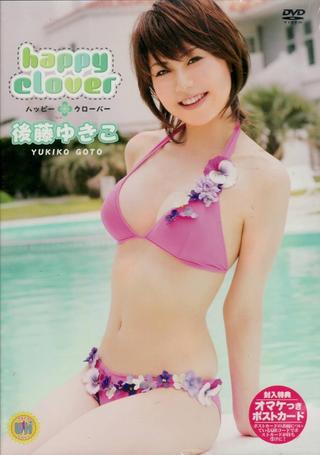 後藤ゆきこ happy clover poster