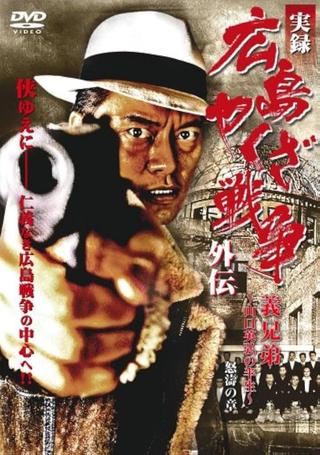 実録 広島やくざ戦争外伝　義兄弟　～山口英弘の半生～　怒濤の章 poster