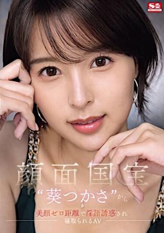 Face to face with the national treasure ‘Tsukasa Aoi’, Tempted by the close-up dirty talk seduction poster