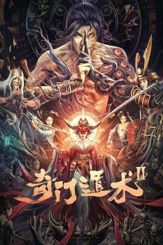 奇门盾术2 poster