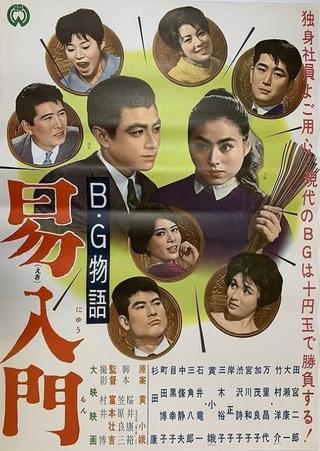 B.G. monogatari: Ekinyūmon poster