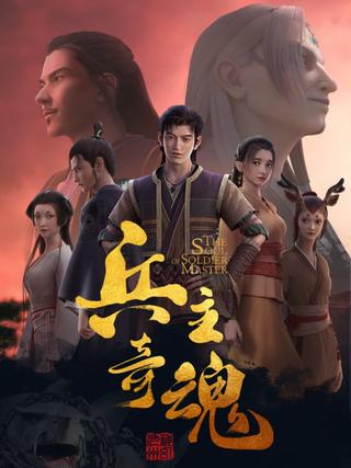 The Soul of Soldier Master poster