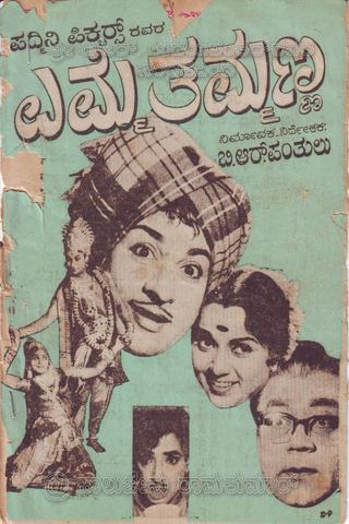 Emme Thammanna poster