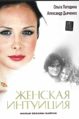 Zhenskaya Intuiciya poster