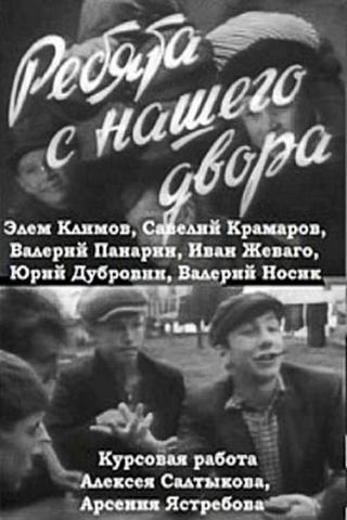 Ребята с нашего двора poster