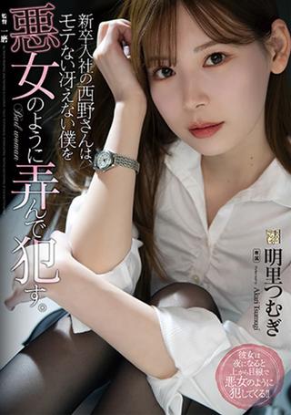 Ms. Nishino, a new employee plays with me, a dull guy, like a bad woman poster