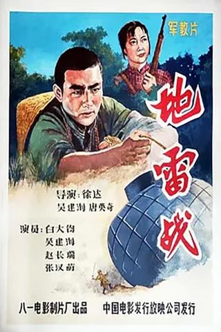 地雷战 poster
