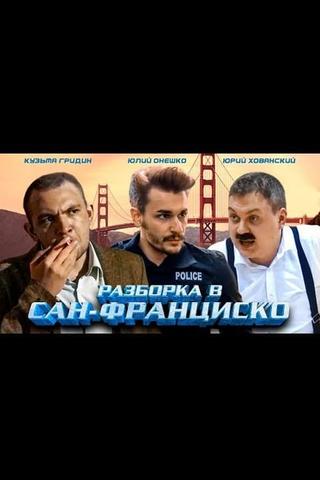 Разборка в Сан-Франциско poster