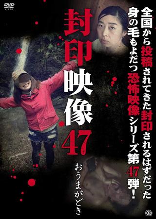 Sealed Video 47: Omagadoki poster