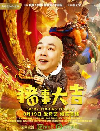 最强二弟子之猪事大吉 poster