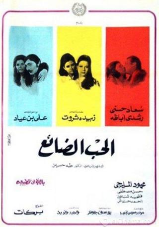 Al-Hob Al-Daayie poster