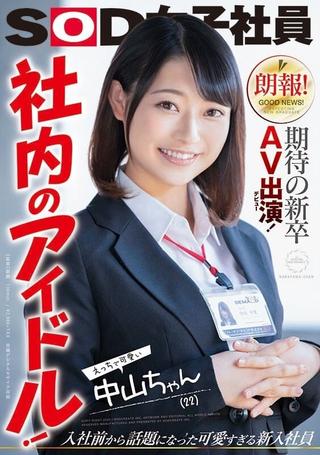 Great News! This Freshly Graduated Newbie Is Making Her Long-Awaited Adult Video Debut! An Office Idol! Sexy And Cute Nakayama-chan (22 Years Old) Kotoha Nakayama poster