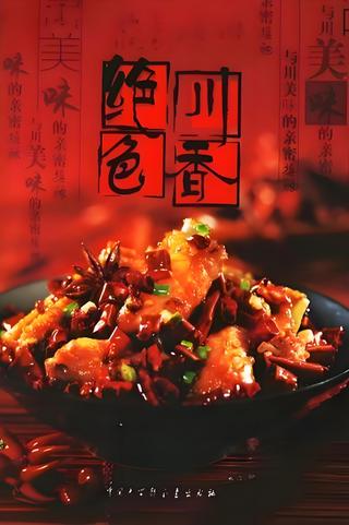 绝色川菜 poster