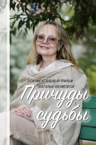 Причуды судьбы poster