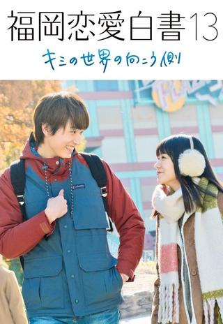 Love Stories from Fukuoka 13: Beyond Your World poster