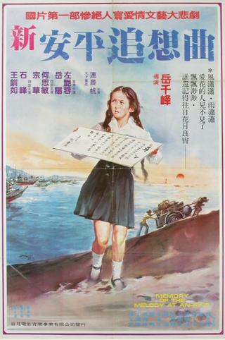 Memory of the Melody at An-ping poster