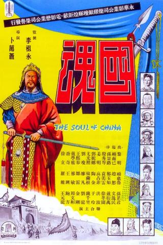 国魂 poster