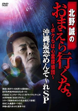 Makoto Kitano: Don’t You Guys Go - We're the Supernatural Detective Squad Okinawa's Most Terrifying Mensore SP poster