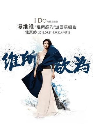 谭维维“维所欲为”演唱会北京站 poster