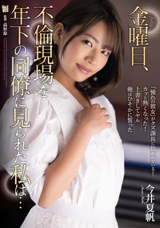 On Friday, A Younger Co-Worker Caught Me Red-Handed In The Act Of Adultery… Kaho Imai. poster