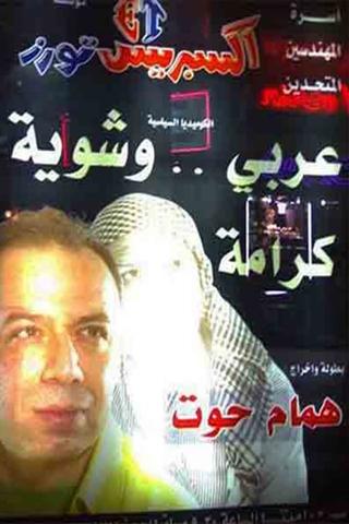 مسرحية عربي وشوية كرامة poster