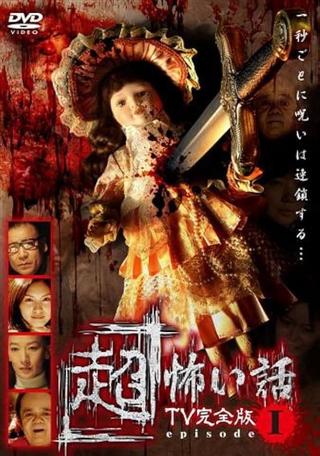 「Chō」Kowai Hanashi TV Kanzen-ban Episode 1 poster
