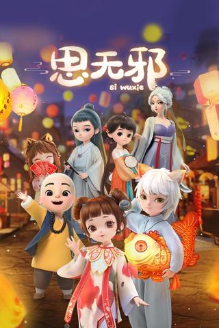 Si Wu Xie poster