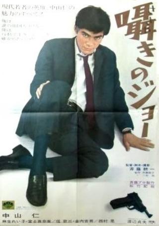 Sasayaki no Jō poster