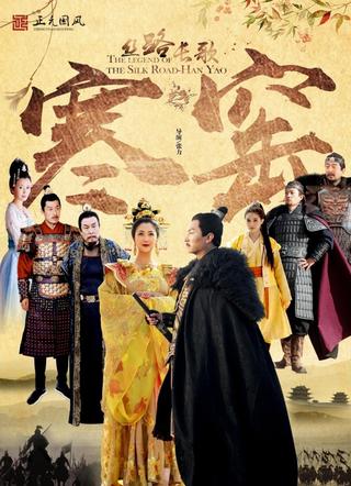 丝路长歌之寒窑 poster