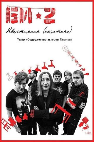 БИ-2: Квартирник. Театр «Содружество актеров Таганки» poster