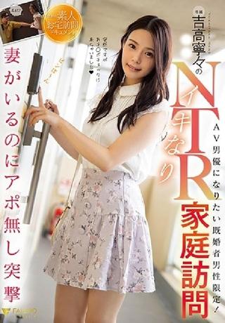 Nene Yoshitaka's Lively NTR Home Visit poster