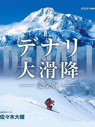 世界初　極北の冒険 デナリ大滑降 poster