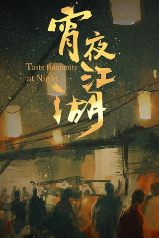 宵夜江湖 poster