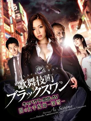 Kabukicho Black Swan poster