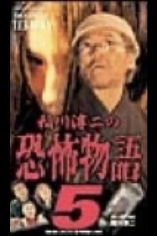 Junji Inagawa's the Story of Terror V poster