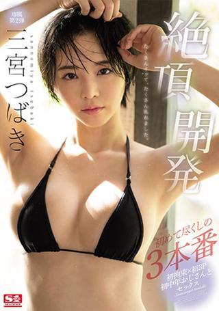 Tsubaki Sannomiya Ecstasy Development Her First Fully Satisfying 3 Fucks poster