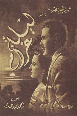 Laylet Gharam poster