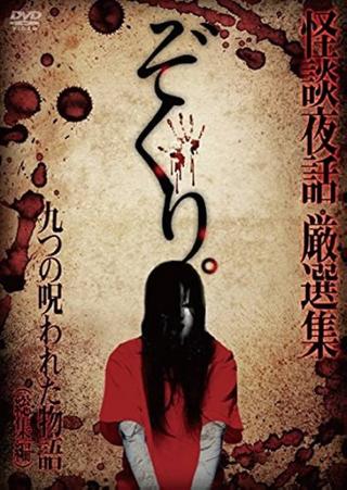 Zokuri. Kaidan Yowa Sōshūhen ~ Kokonotsu no Norowareta Monogatari ~ poster