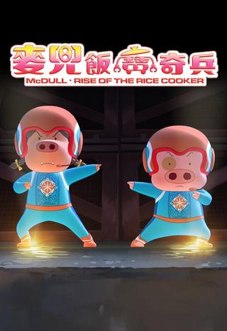 McDull: Rise of the Rice Cooker poster
