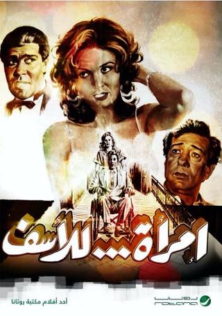 امرأة للأسف poster